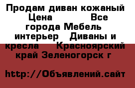 Продам диван кожаный › Цена ­ 7 000 - Все города Мебель, интерьер » Диваны и кресла   . Красноярский край,Зеленогорск г.